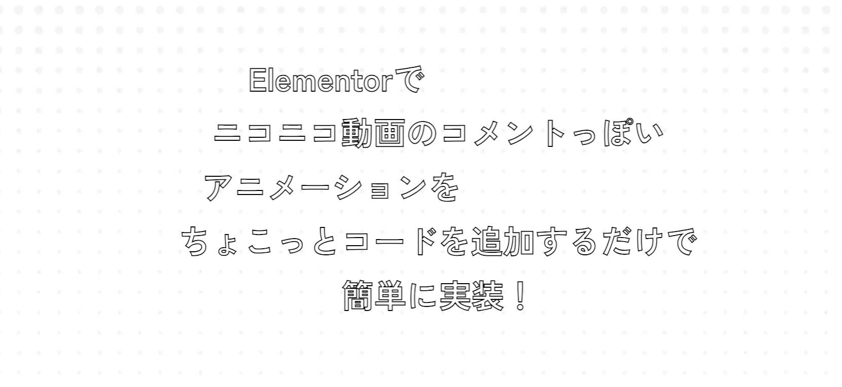 ニコニコ動画風コメントアニメーションをElementorで実装する方法 — Mr