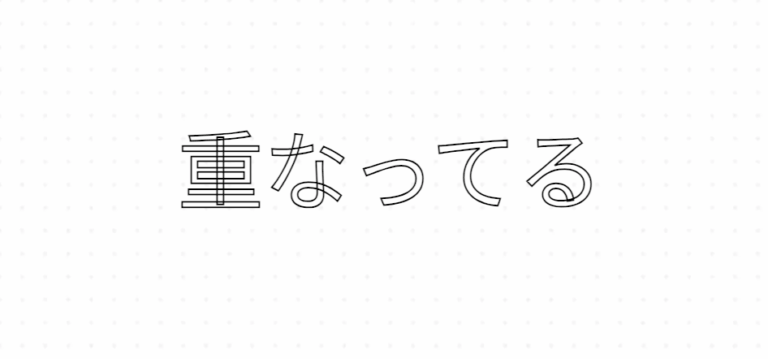 「重なっている」という文字の枠線が重なっている