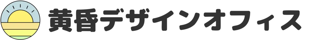 黄昏デザインオフィス