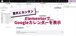 意外とカンタンElementorでGoogleカレンダーを表示