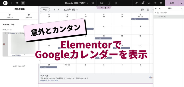 意外とカンタンElementorでGoogleカレンダーを表示