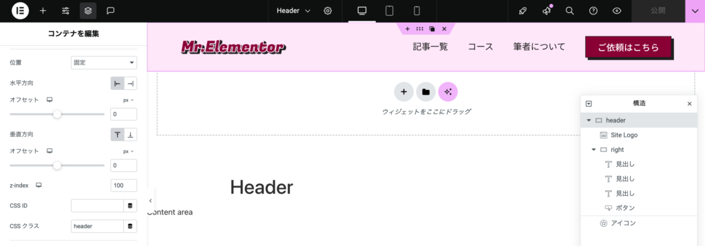 ヘッダーの詳しい設定