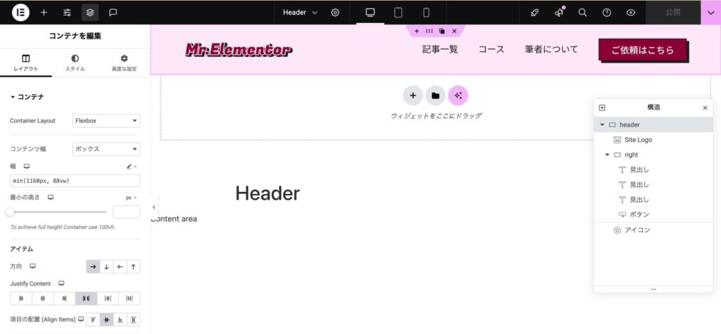ElementorでHeaderを作った様子