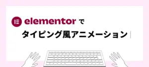 elementorでタイピング風アニメーション