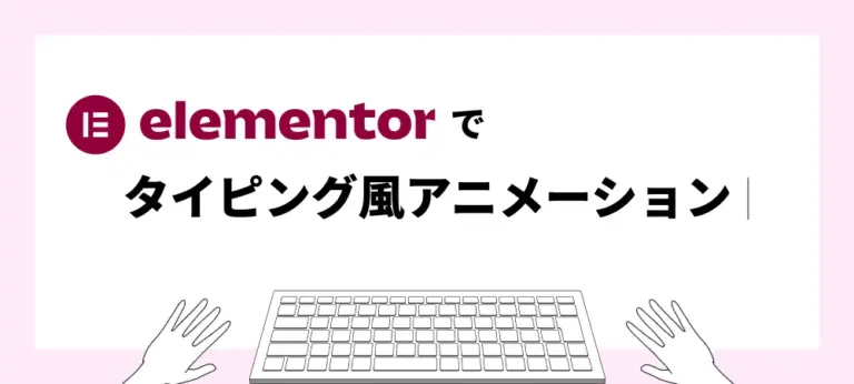 elementorでタイピング風アニメーション