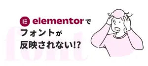 elementor でフォントが反映されない！？