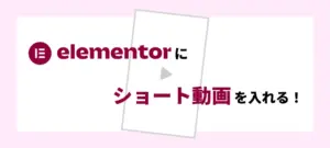 elementorにショート動画を入れる