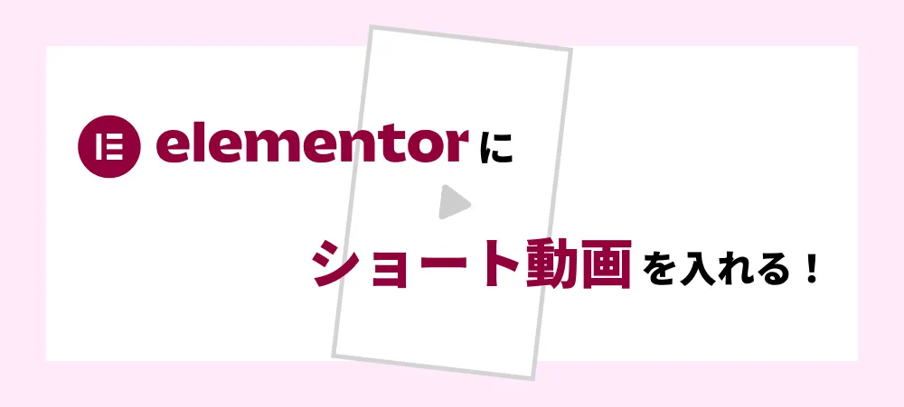 elementorにショート動画を入れる
