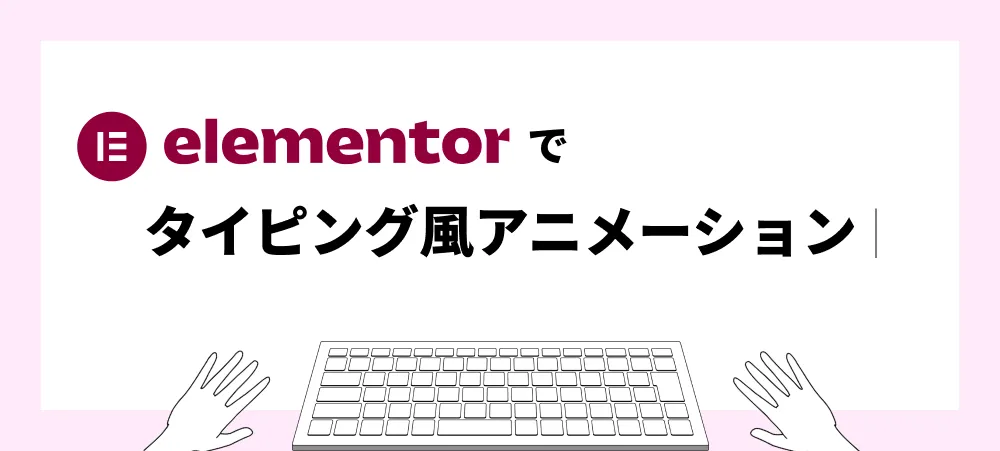 elementorでタイピング風アニメーション