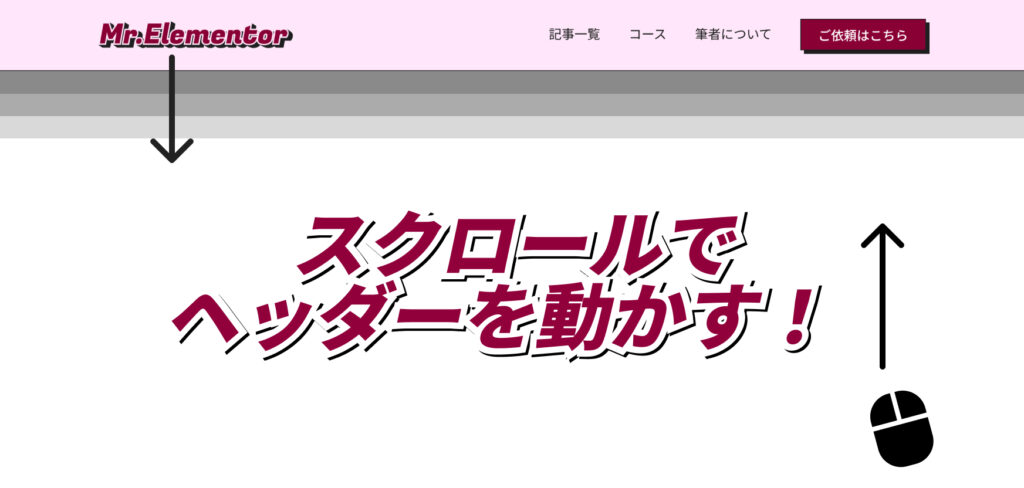スクロールでヘッダーを動かす