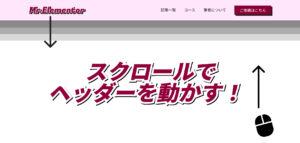 スクロールでヘッダーを動かす