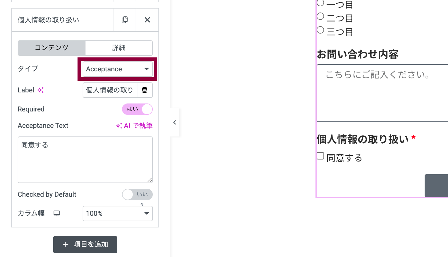 elementorのフォームで個人情報の同意項目を作る