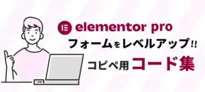 elementor pro フォームをレベルアップ！コピペ用コード集