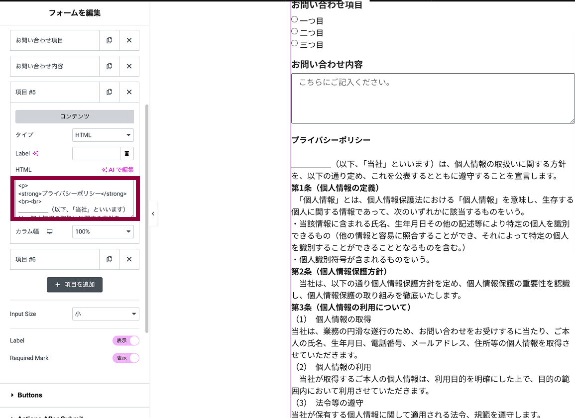 elementor の操作画面でフォームにプライバシーポリシーのhtmlを追加する様子