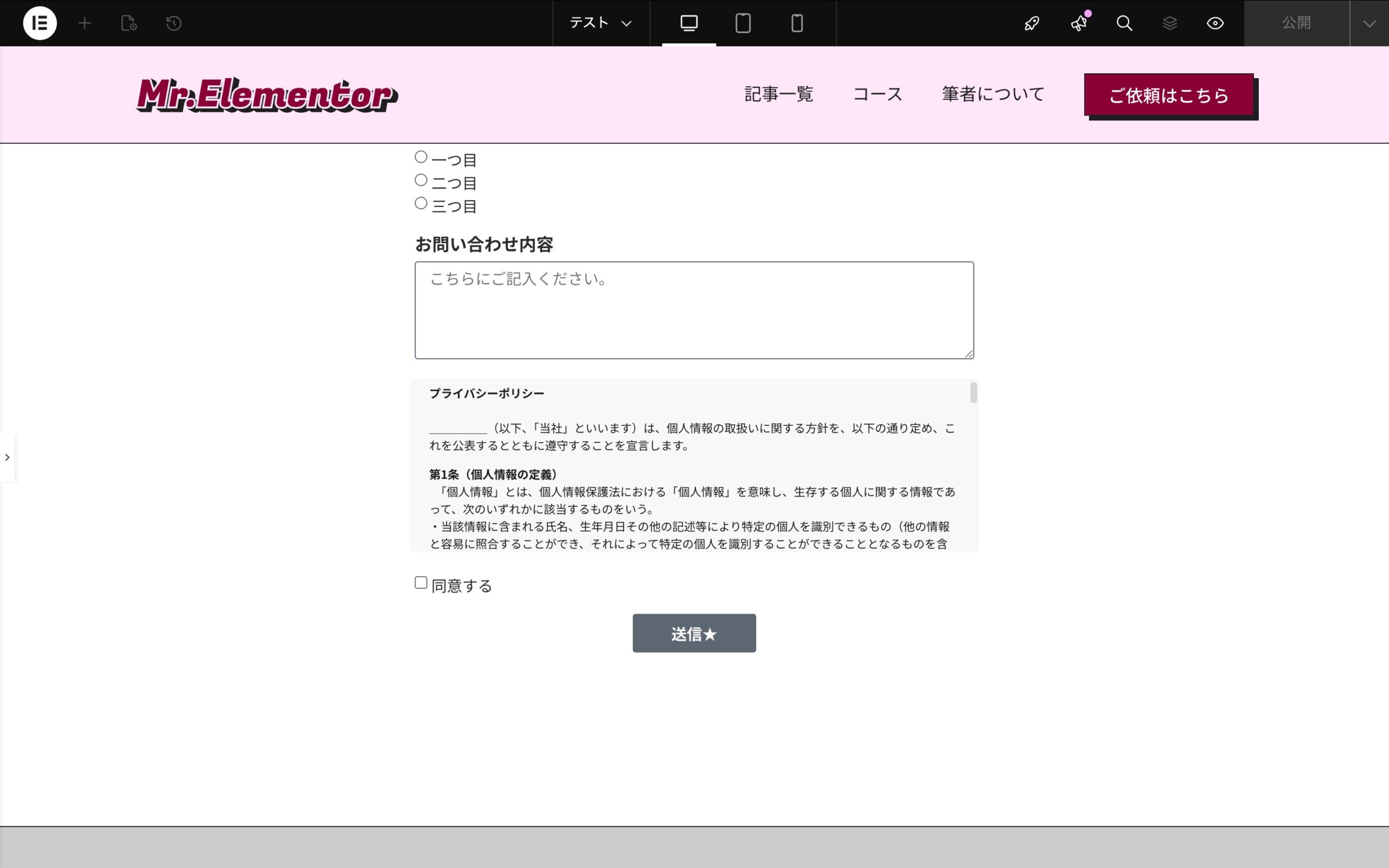 elementorでプライバシーポリシーおnテキストを組み込んだ様子