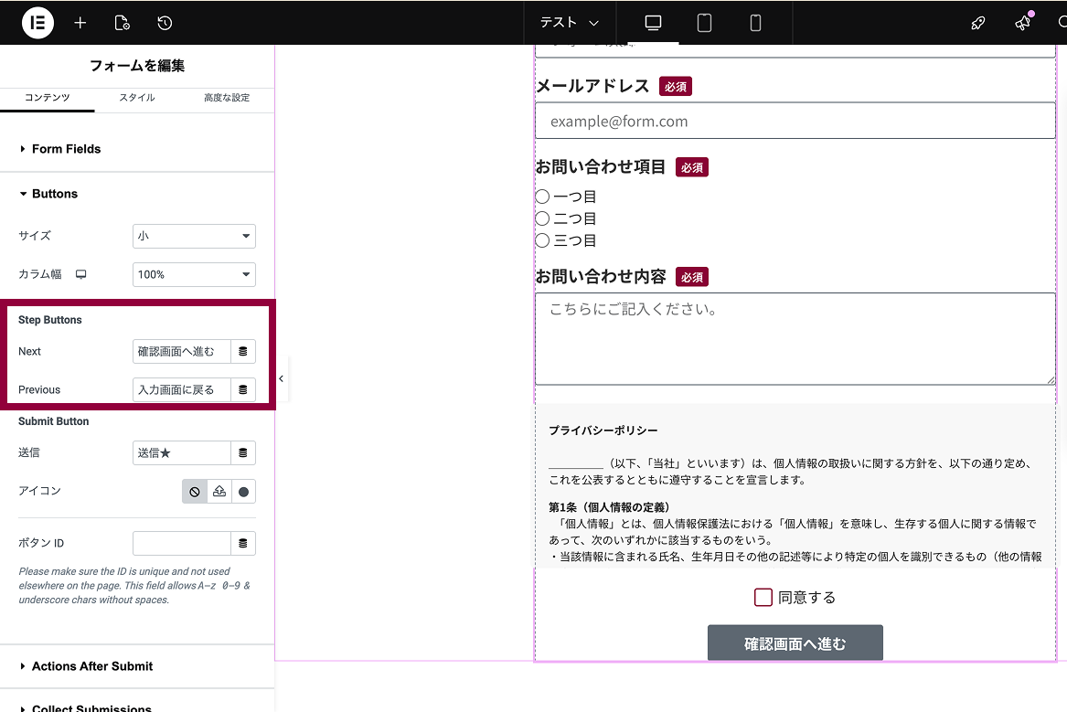 elementor proのフォームウィジットでstepのボタン文言を変更