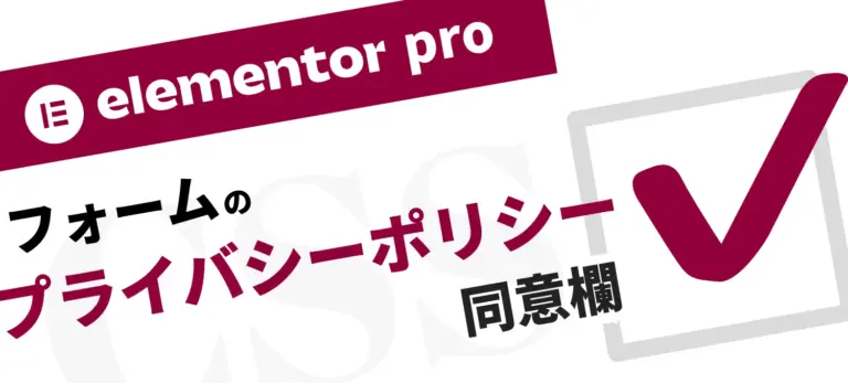 elementor proフォームのプライバシーポリシー同意欄