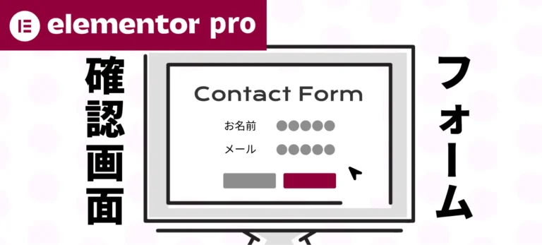 elementor pro フォーム確認画面