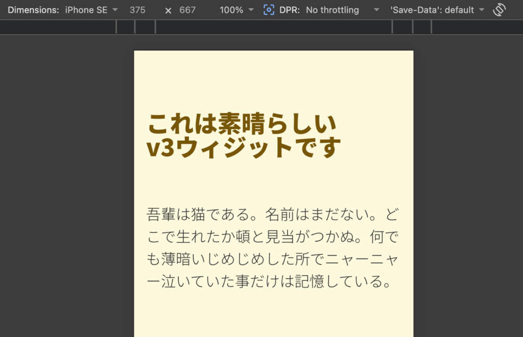 v3ウィジットをスマホで見た時