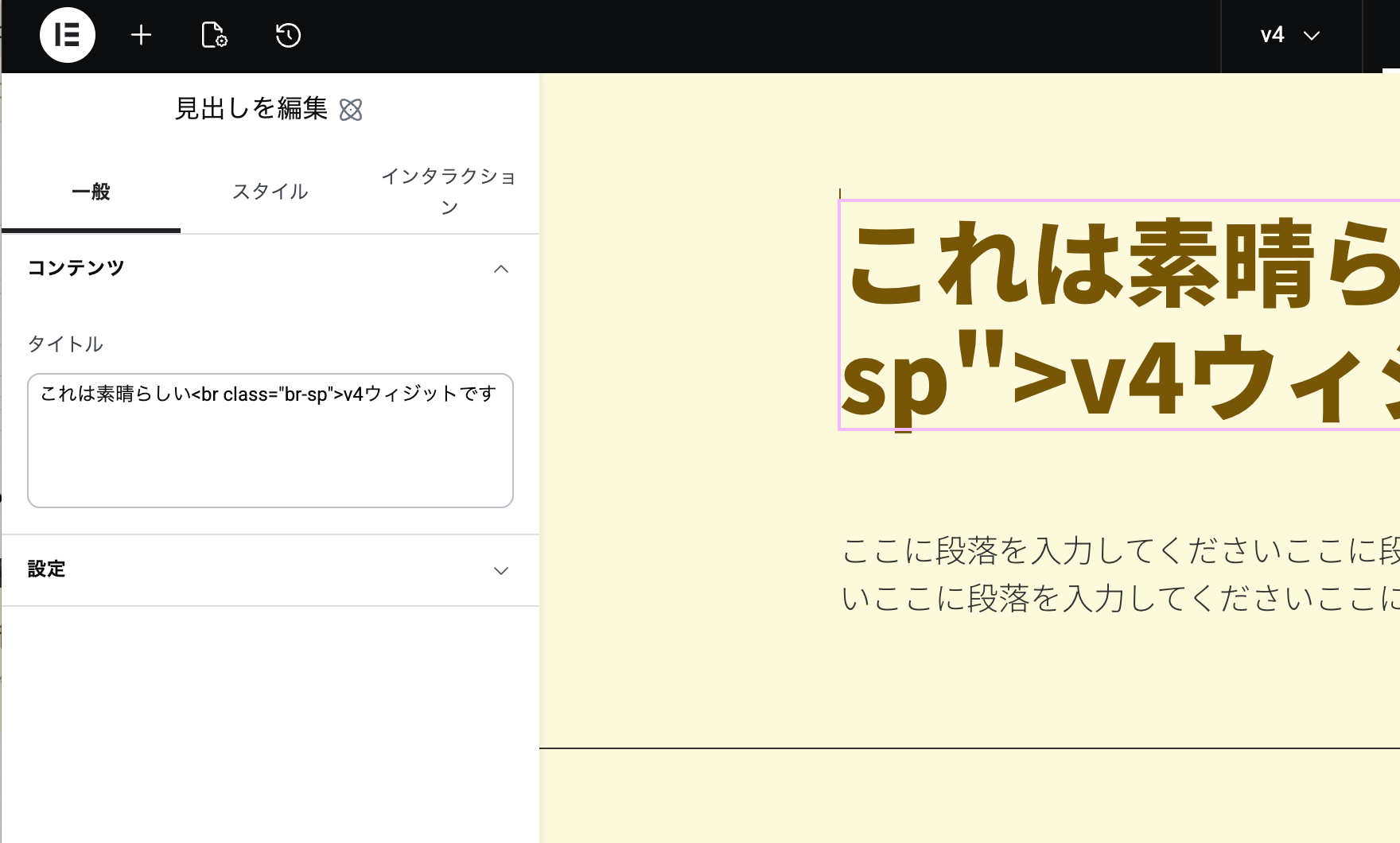 elementor v4ウィジットにbrタグを入れると