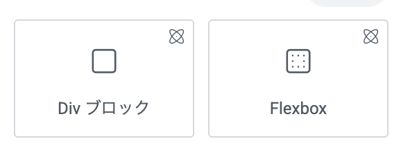 elementor v4のDivブロック・Flexbox