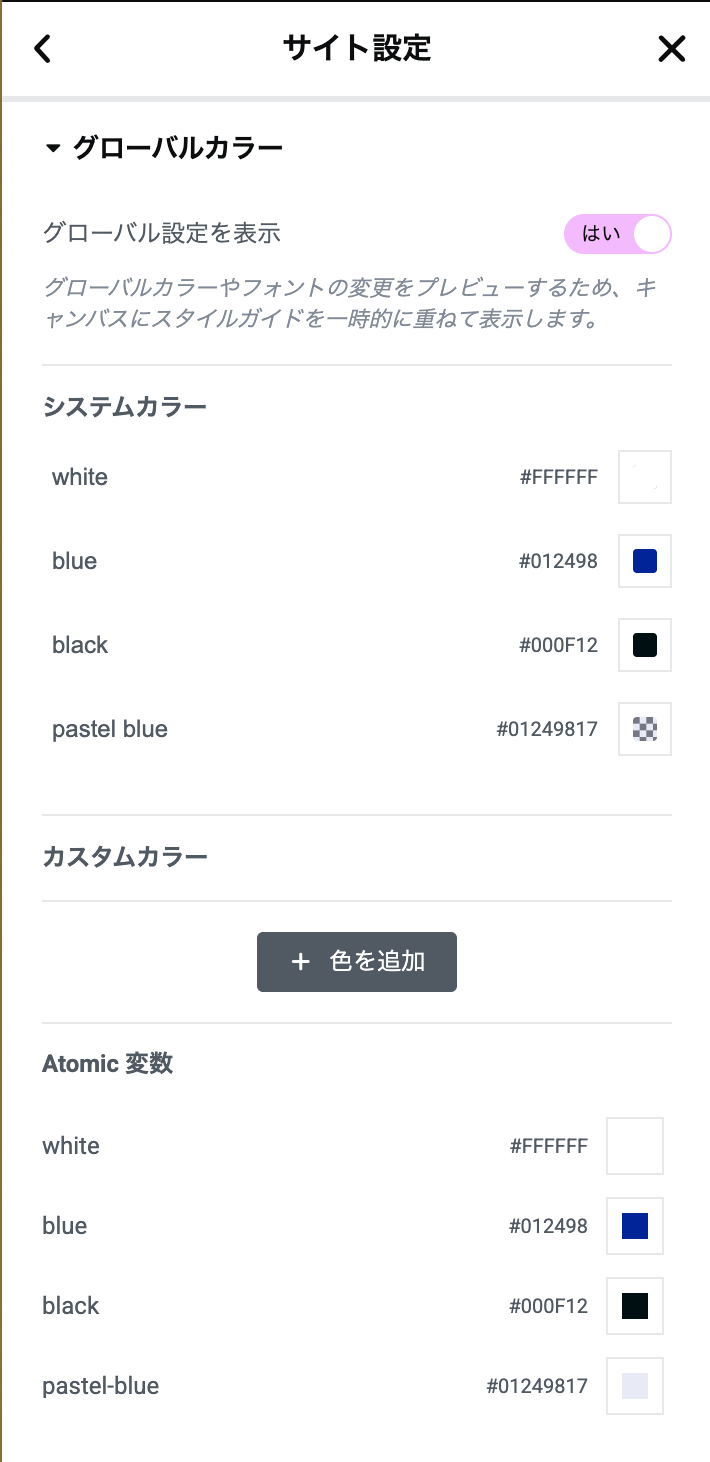 サイト設定でatomic変数を確認