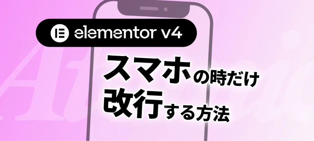elementor v4でスマホの時だけ改行する方法