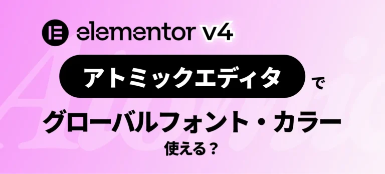 elementor ve アトミックエディタでグローバルカラー・フォントは使える？