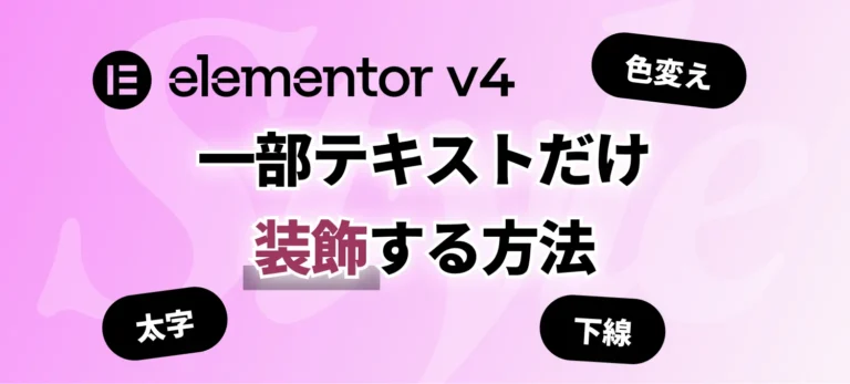 elementor v4 一部スタイルだけ装飾する方法