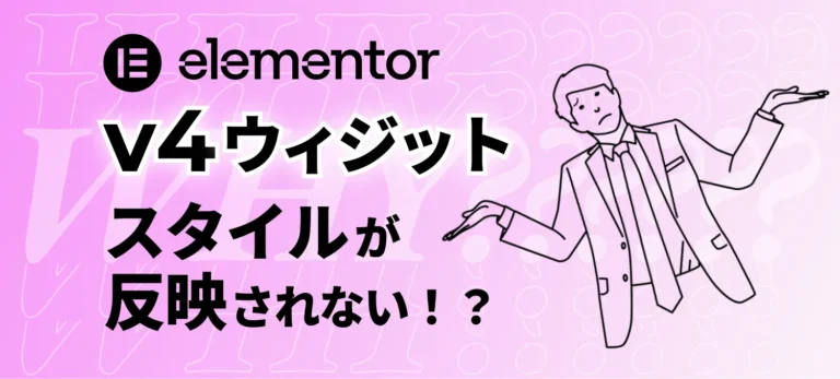 elementor v4ウィジットスタイルが反映されない！？