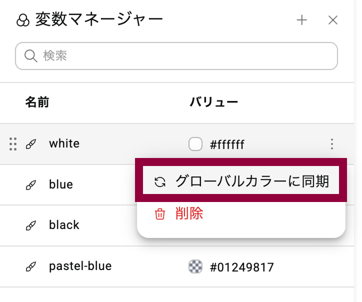 グローバルカラーに同期