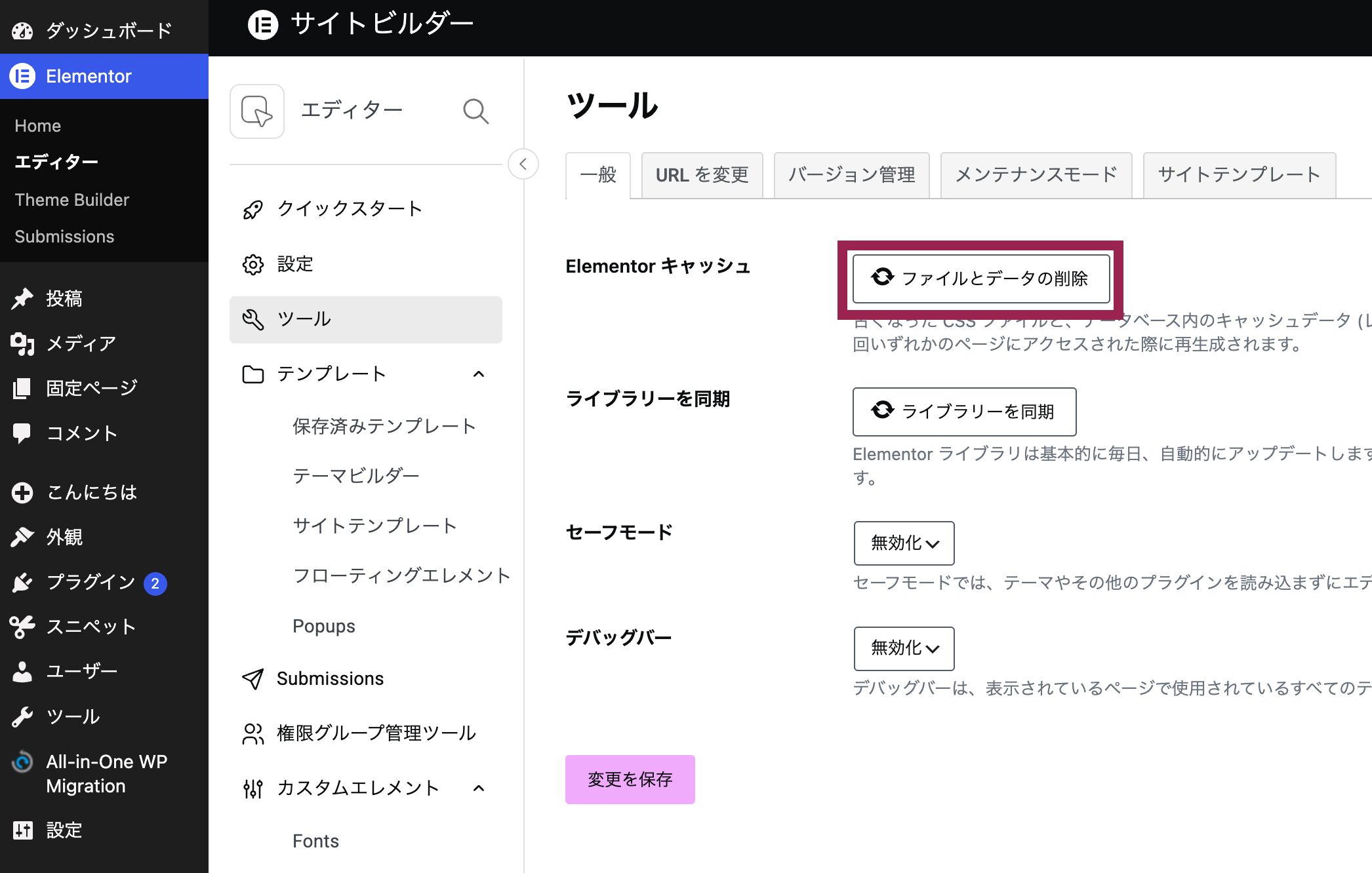 WordPressダッシュボード > elementor > エディター > ツール > Elementorキャッシュ で「ファイルとデータの削除」