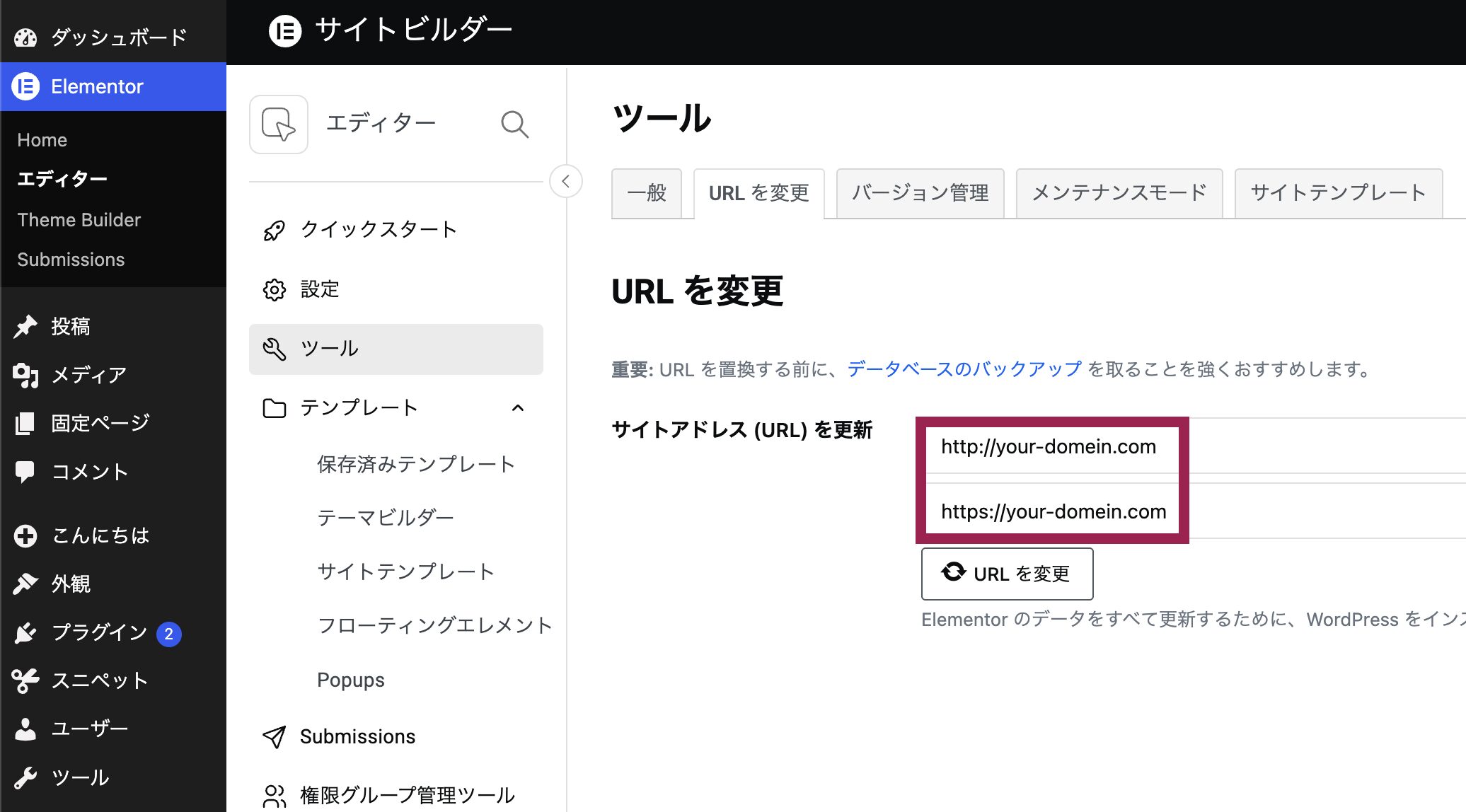 WordPressダッシュボード > elementor > エディター > ツール > URLを変更