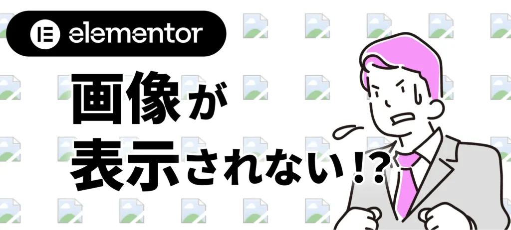 画像が表示されない！？