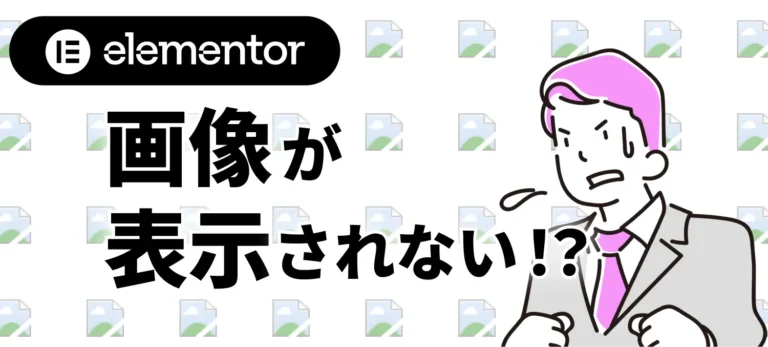 画像が表示されない！？